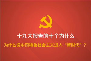 ʮ�Ŵ󱨸��ʮ��Ϊʲô