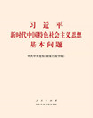 　　该书深入阐释了习近平新时代中国特色社会主义思想的丰富内涵、核心要义和鲜明特色，不仅充分彰显了当代中国马克思主义的理论特色，而且精准采撷了当代中国马克思主义的原创性新成果。