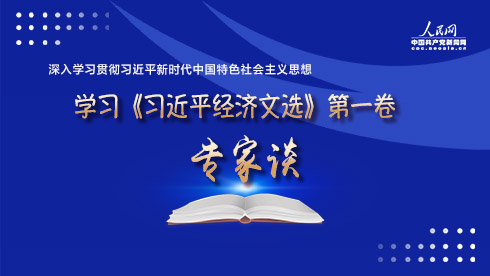 学习《习近平经济文选》第一卷专家谈