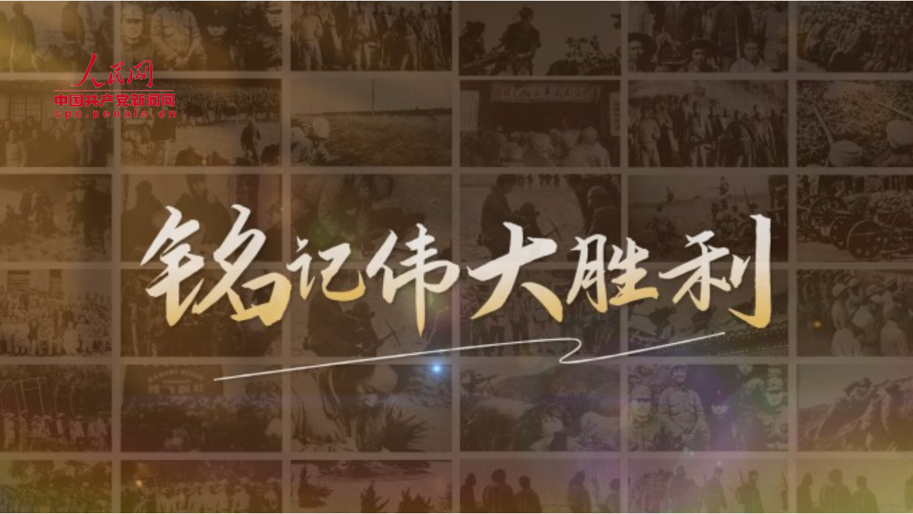 “铭记伟大胜利”系列理论视频